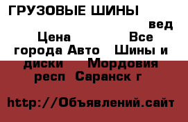 ГРУЗОВЫЕ ШИНЫ 315/70 R22.5 Powertrac power plus  (вед › Цена ­ 13 500 - Все города Авто » Шины и диски   . Мордовия респ.,Саранск г.